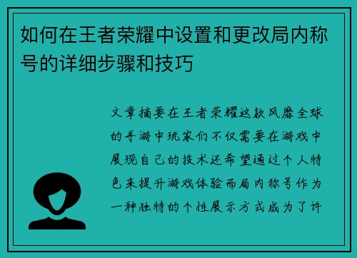 如何在王者荣耀中设置和更改局内称号的详细步骤和技巧