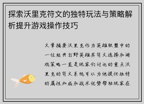 探索沃里克符文的独特玩法与策略解析提升游戏操作技巧