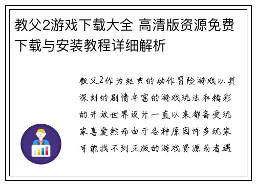 教父2游戏下载大全 高清版资源免费下载与安装教程详细解析 教父2游戏下载大全 高清版资源免费下载与安装教程详细解析