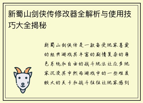 新蜀山剑侠传修改器全解析与使用技巧大全揭秘