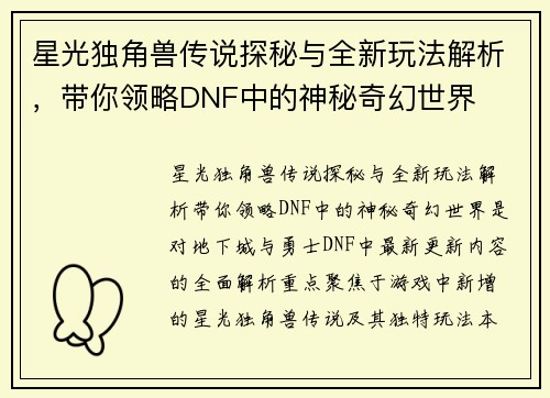 星光独角兽传说探秘与全新玩法解析，带你领略DNF中的神秘奇幻世界