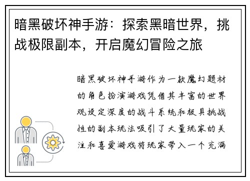暗黑破坏神手游：探索黑暗世界，挑战极限副本，开启魔幻冒险之旅