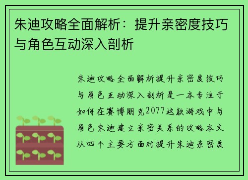 朱迪攻略全面解析：提升亲密度技巧与角色互动深入剖析
