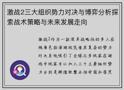 激战2三大组织势力对决与博弈分析探索战术策略与未来发展走向