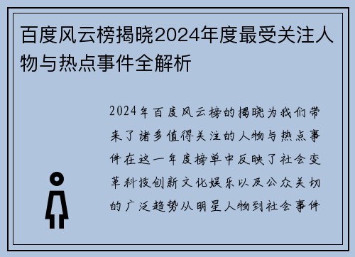 百度风云榜揭晓2024年度最受关注人物与热点事件全解析